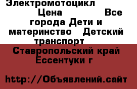 Электромотоцикл XMX-316 (moto) › Цена ­ 11 550 - Все города Дети и материнство » Детский транспорт   . Ставропольский край,Ессентуки г.